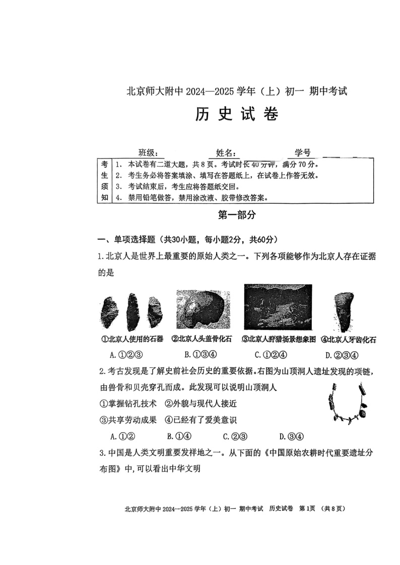 2024北京北师大附中初一上学期期中历史试卷