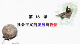 初中历史人教版九年级下册第18课 社会主义的发展与挫折 课件