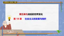 初中历史人教版九年级下册第18课 社会主义的发展与挫折 课件