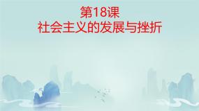 初中历史人教版（2024）九年级下册第18课 社会主义的发展与挫折获奖课件ppt