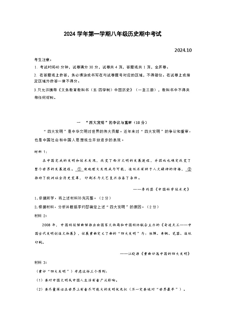 普陀区2024学年第一学期八年级历史期中考试试卷第1页