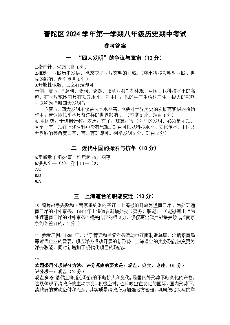 普陀区2024学年第一学期八年级历史期中考试答案第1页
