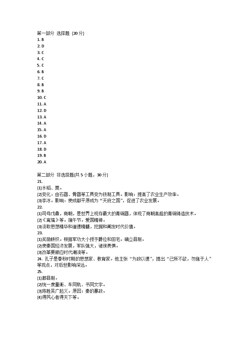 河南省新乡市牧野区多校2024-2025学年部编版七年级历史上学期期中测试题答案第1页