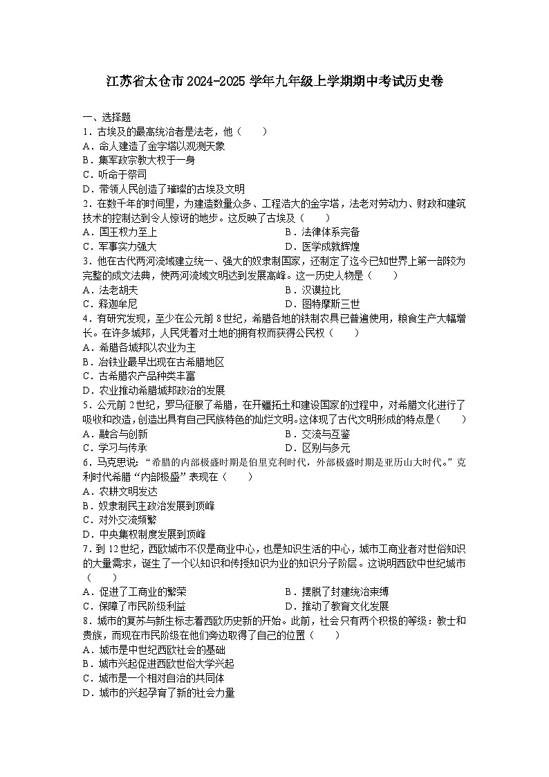 江苏省太仓市2024-2025学年部编版九年级上学期期中考试历史卷第1页