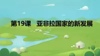 历史九年级下册第19课 亚非拉国家的新发展精品课件ppt