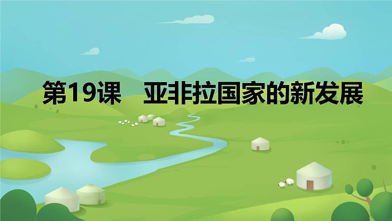 初中历史人教版九年级下册第19课 亚非拉国家的新发展 课件第1页