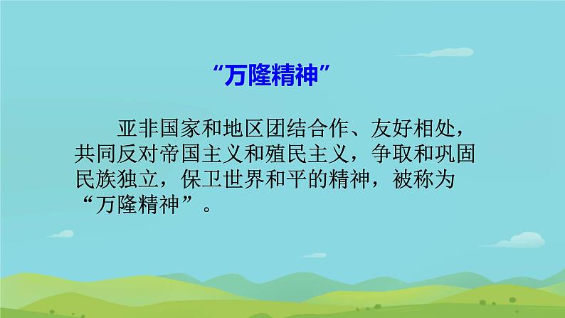 初中历史人教版九年级下册第19课 亚非拉国家的新发展 课件第8页