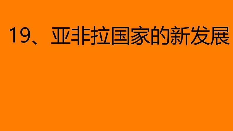 初中历史人教版九年级下册第19课 亚非拉国家的新发展 课件第1页