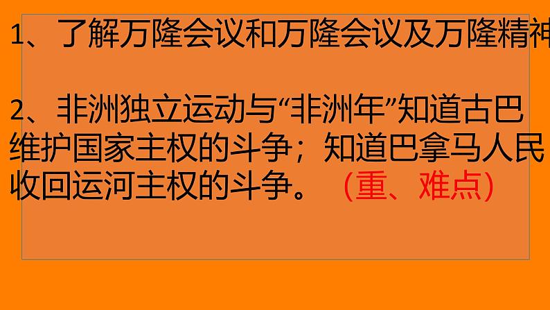 初中历史人教版九年级下册第19课 亚非拉国家的新发展 课件第2页