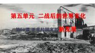 人教版（2024）九年级下册第五单元 二战后的世界变化第19课 亚非拉国家的新发展获奖课件ppt