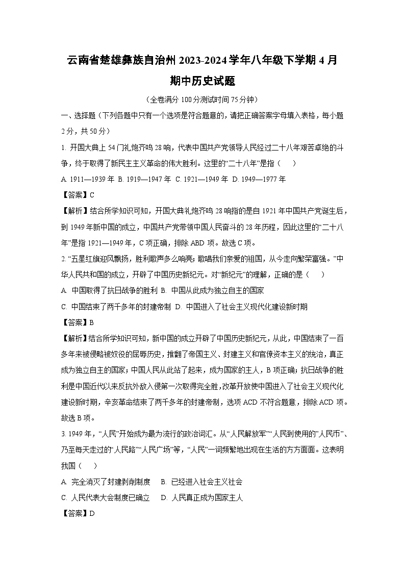 云南省楚雄彝族自治州2023-2024学年八年级下学期4月期中历史试卷(解析版)