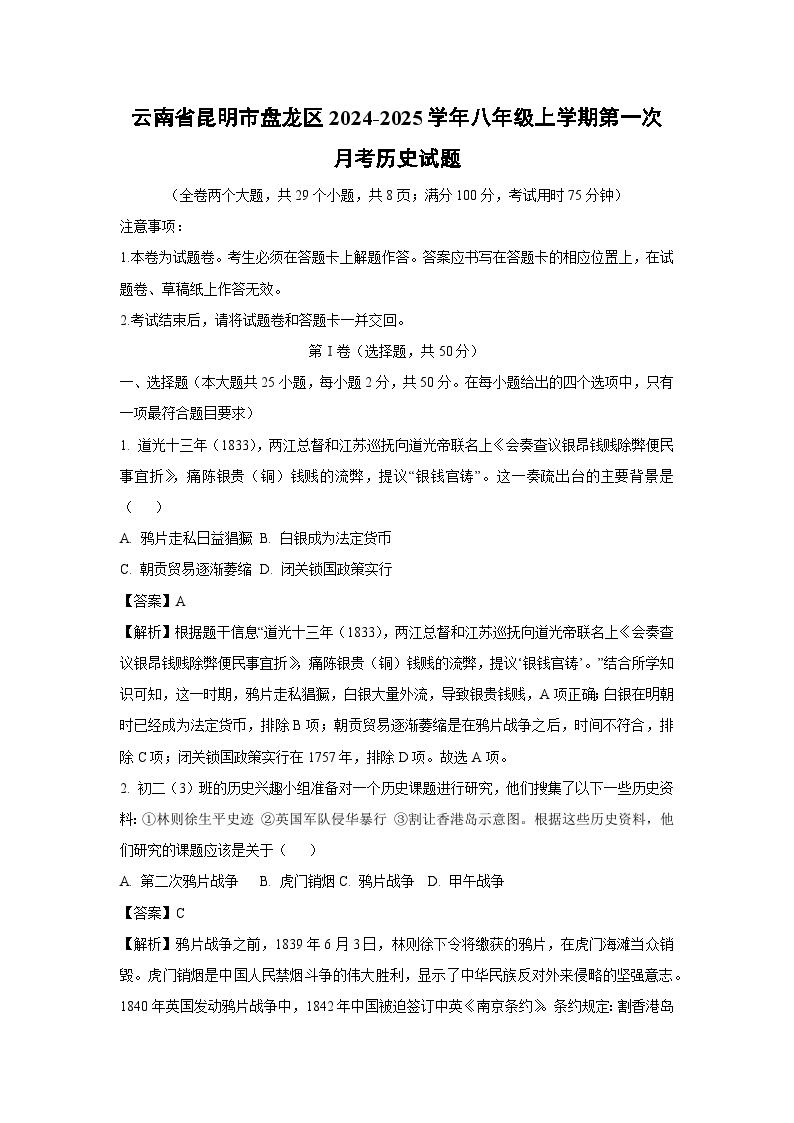 云南省昆明市盘龙区2024-2025学年八年级上学期第一次月考历史试卷(解析版)