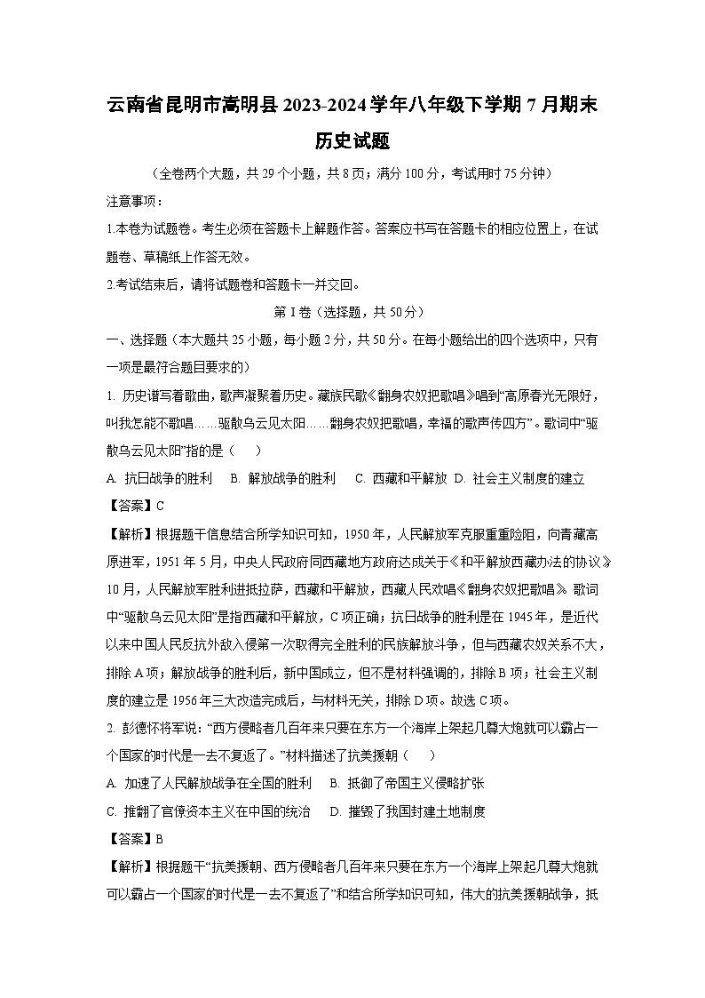 云南省昆明市嵩明县2023-2024学年八年级下学期7月期末历史试卷第1页