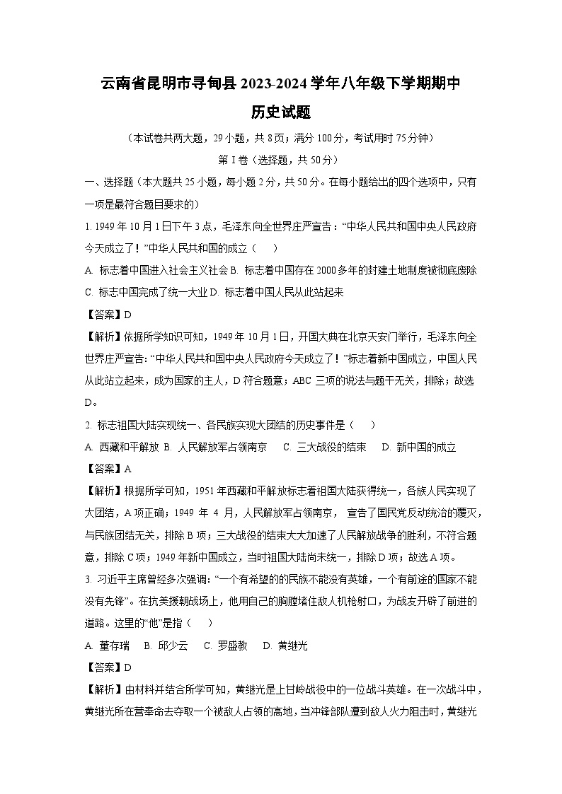 云南省昆明市寻甸县2023-2024学年八年级下学期期中历史试卷(解析版)