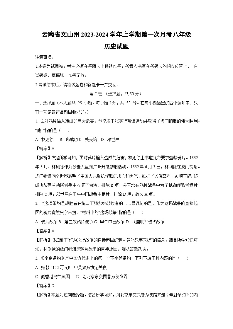 云南省文山州2023-2024学年上学期第一次月考八年级历史试卷(解析版)