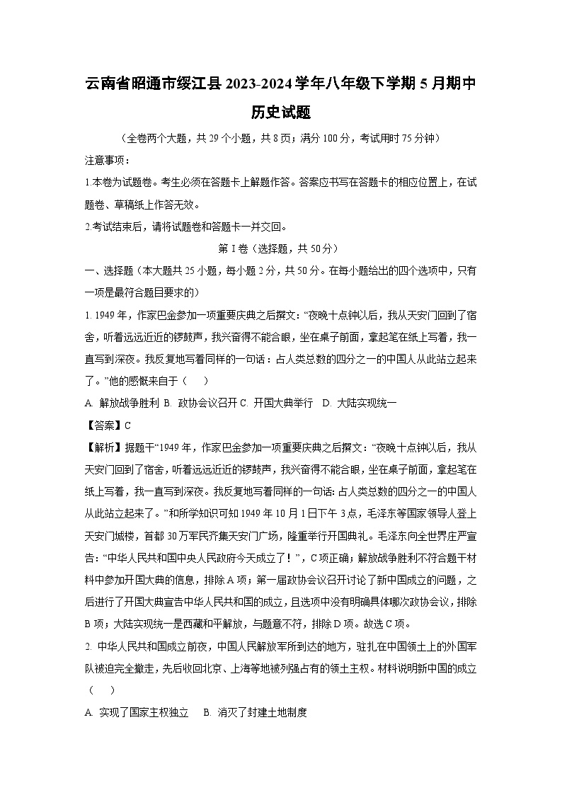 云南省昭通市绥江县2023-2024学年八年级下学期5月期中历史试卷(解析版)