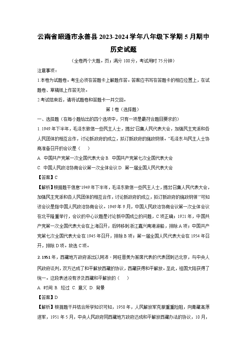 云南省昭通市永善县2023-2024学年八年级下学期5月期中历史试卷(解析版)