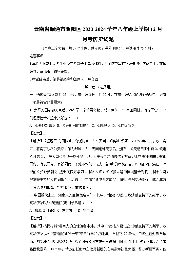 云南省昭通市昭阳区2023-2024学年八年级上学期12月月考历史试卷(解析版)