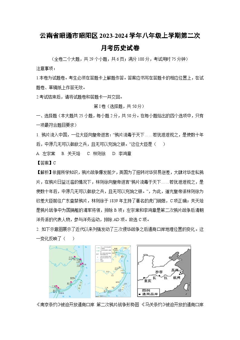 云南省昭通市昭阳区2023-2024学年八年级上学期第二次月考历史试卷(解析版)