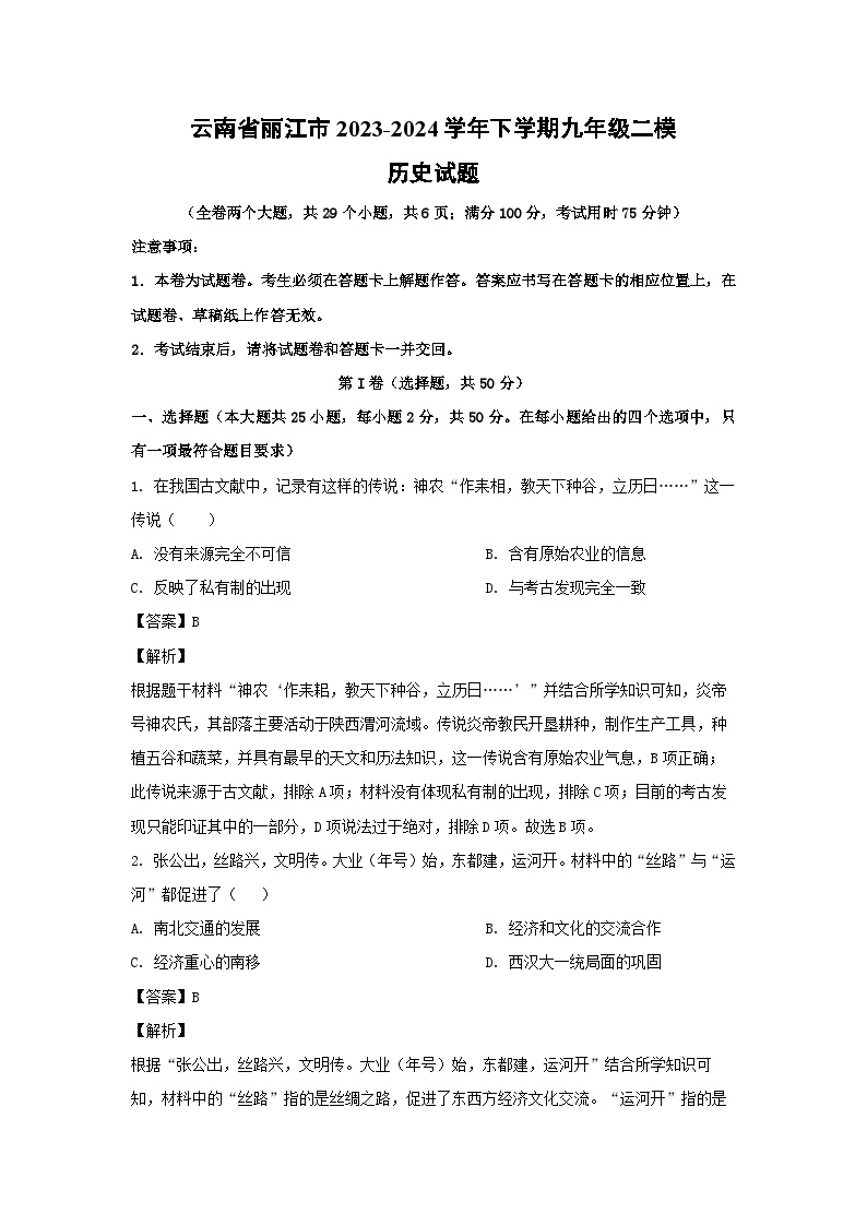 云南省丽江市2023-2024学年下学期九年级中考二模历史试卷(解析版)