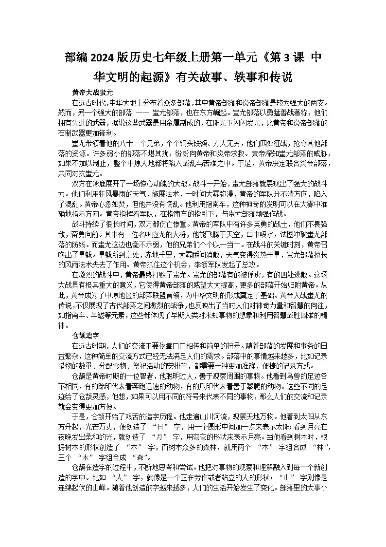 部编2024版历史七年级上册第一单元《第三课 中华文明的起源》有关故事、轶事和传说第1页