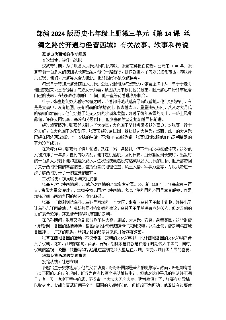 部编2024版历史七年级上册第三单元《第十四课 丝绸之路的开通与经营西域》有关故事、轶事和传说第1页