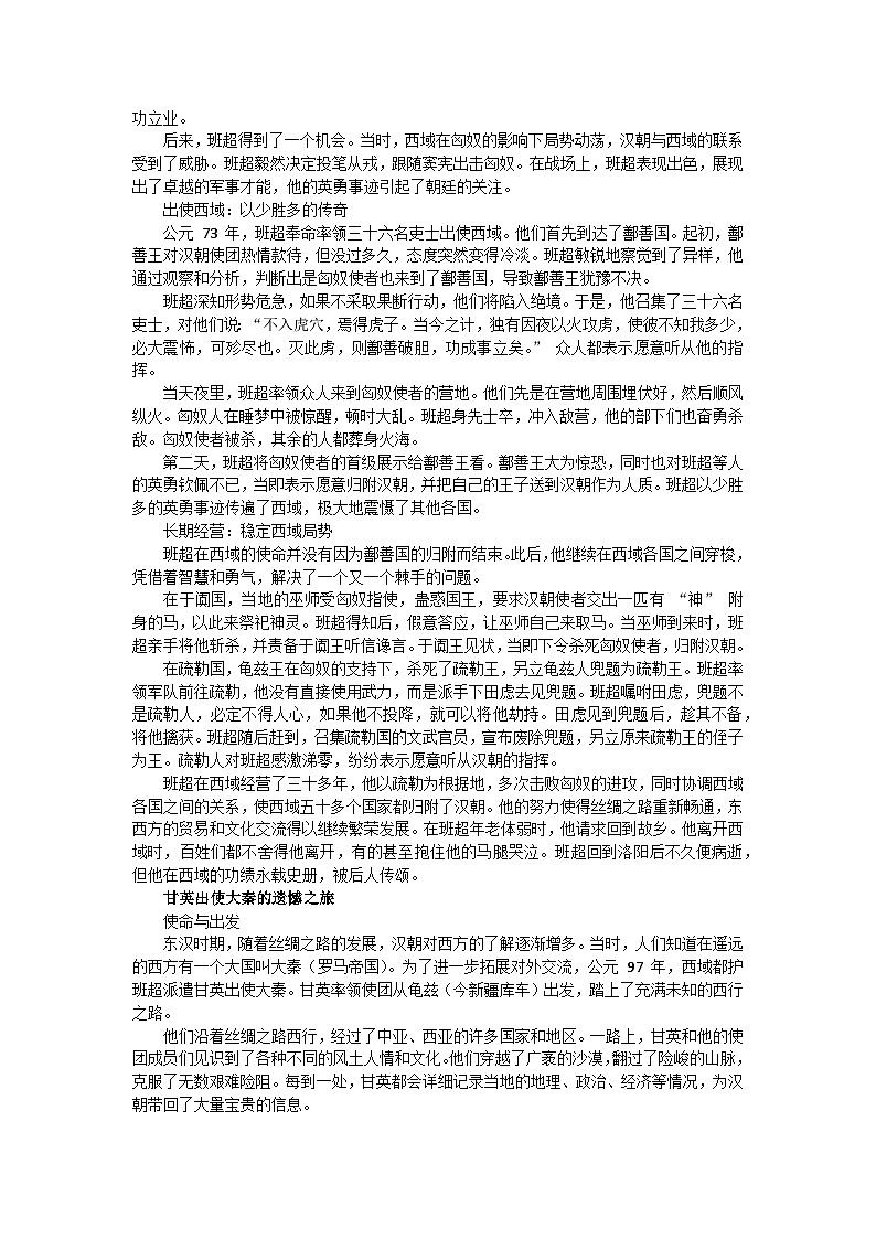 部编2024版历史七年级上册第三单元《第十四课 丝绸之路的开通与经营西域》有关故事、轶事和传说第2页