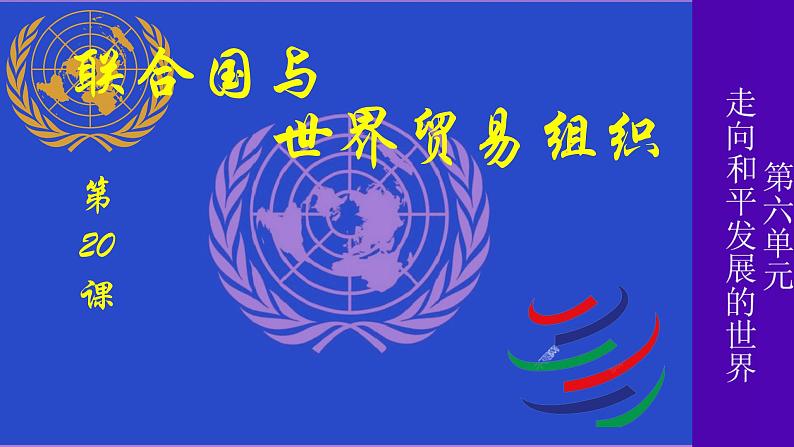 初中历史人教版九年级下册第20课 联合国与世界贸易组织 课件02