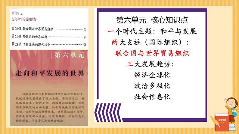 初中历史人教版九年级下册第20课 联合国与世界贸易组织 课件01
