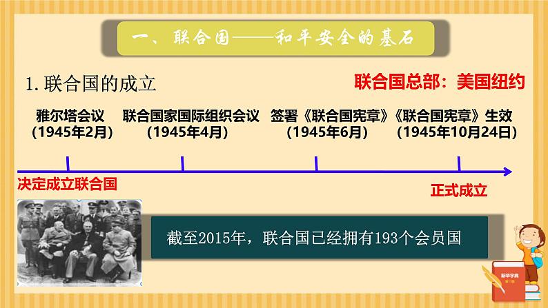 初中历史人教版九年级下册第20课 联合国与世界贸易组织 课件03