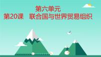 历史九年级下册第六单元 走向和平发展的世界第20课 联合国与世界贸易组织优秀课件ppt