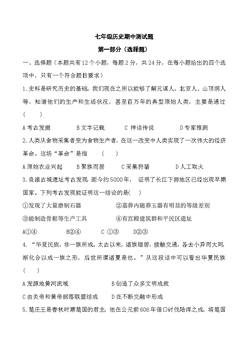 七年级历史第一学期期中试题第1页