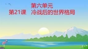人教版（2024）九年级下册第21课 冷战后的世界格局评优课课件ppt