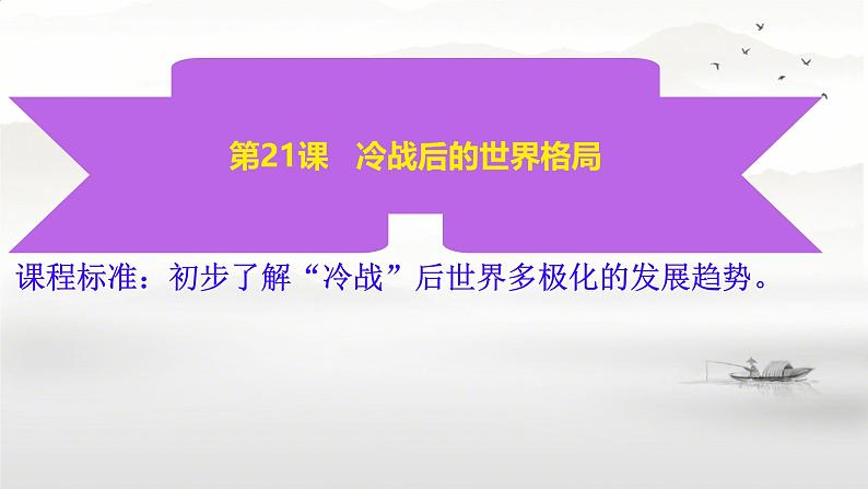 初中历史人教版九年级下册第21课 冷战后的世界格局 课件第2页