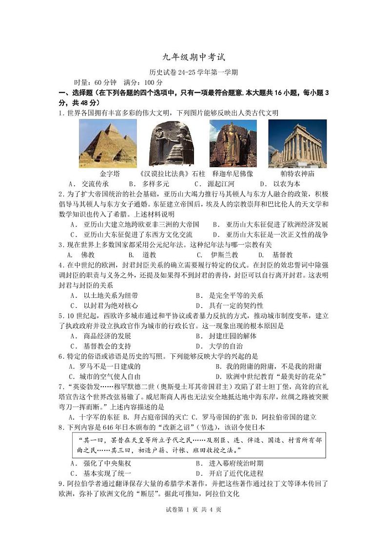 湖南省长沙市明德教育集团2024-2025学年九年级上学期期中考试历史试题第1页
