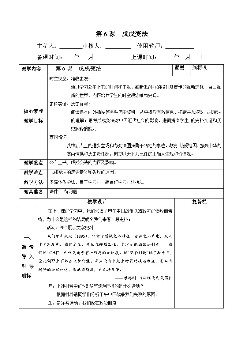 山西省阳泉市城关中学2024八年级上册初中历史第6课戊戌变法教学设计第1页