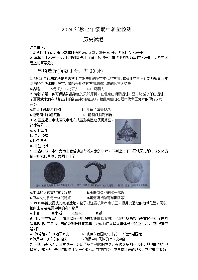 河南省商丘市柘城县2024-2025学年七年级上学期11月期中历史试题Word版附答案第1页