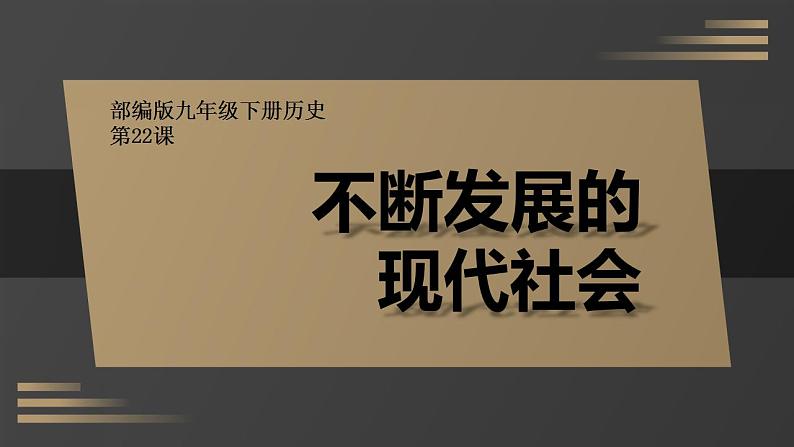 初中历史人教版九年级下册第22课 不断发展的现代社会 课件第1页