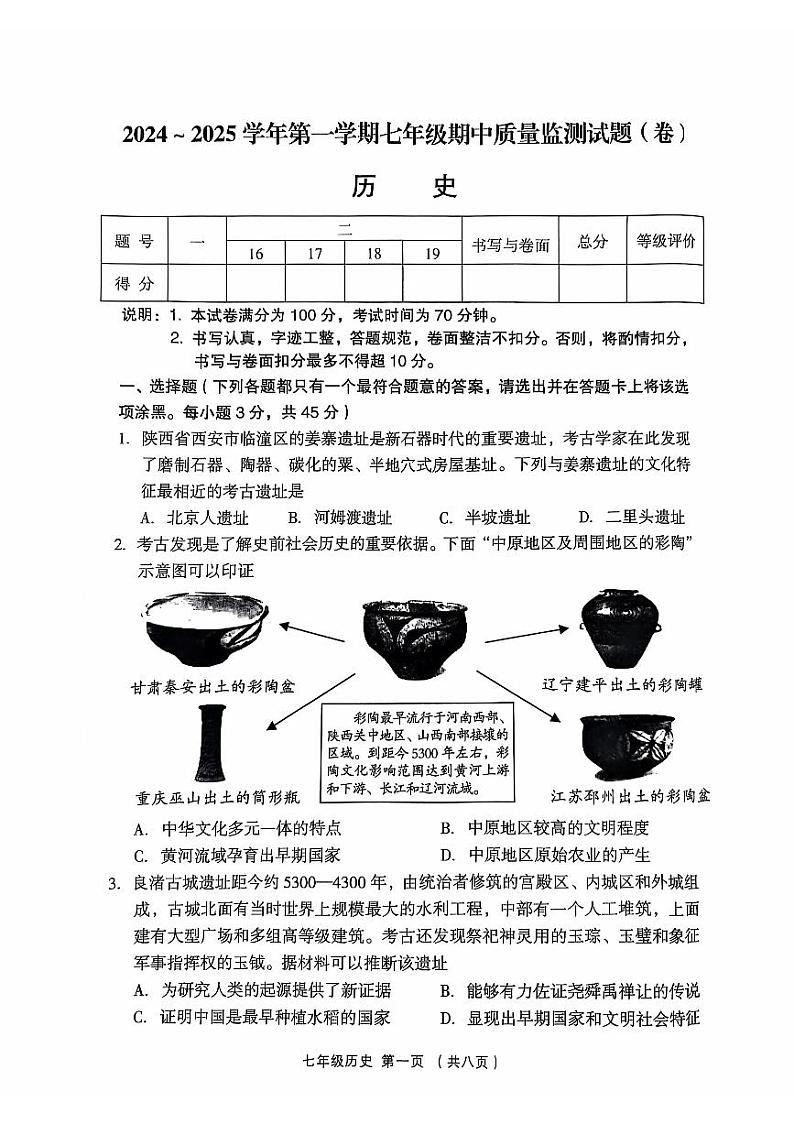 七上历史期中考试试题2024-11-06第1页