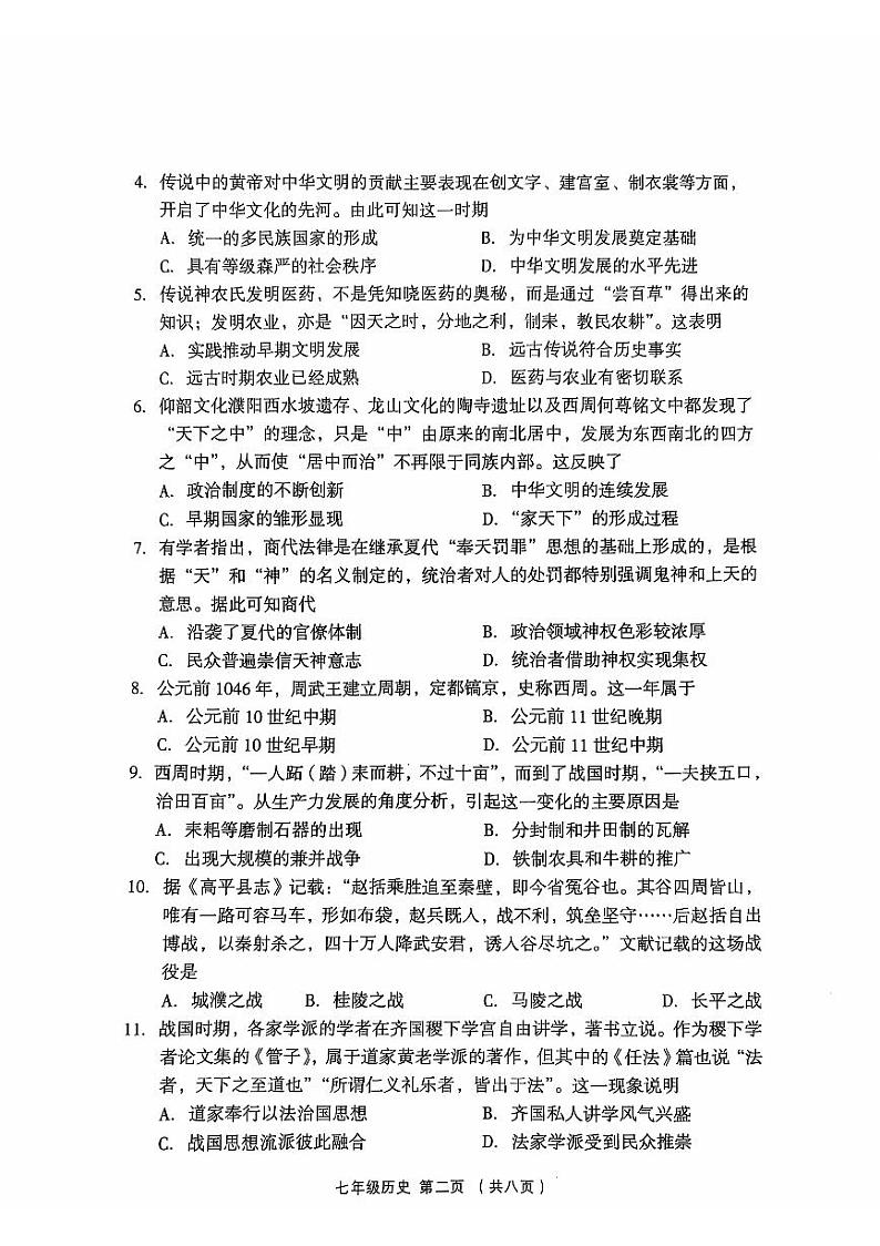 七上历史期中考试试题2024-11-06第2页