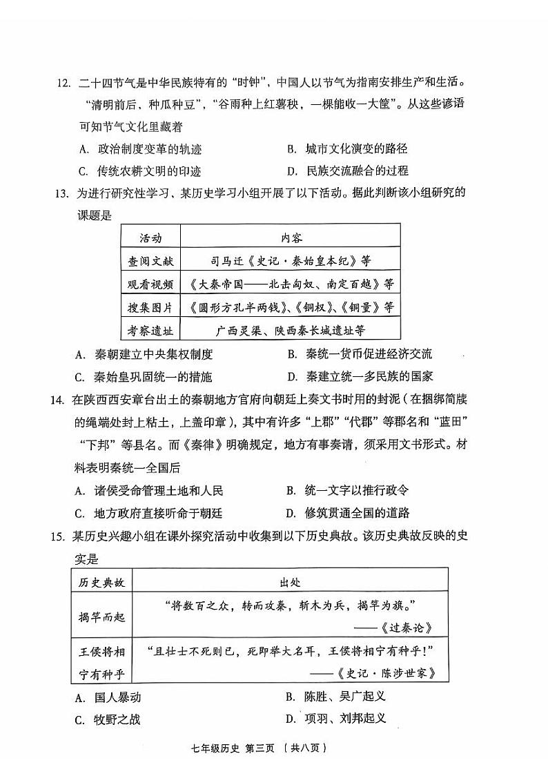 七上历史期中考试试题2024-11-06第3页