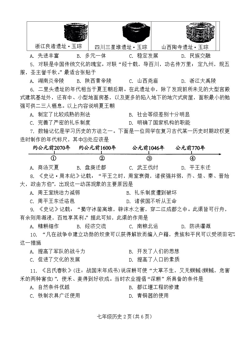 河南省西峡县2024--2025学年部编版七年级上学期期中历史试题02