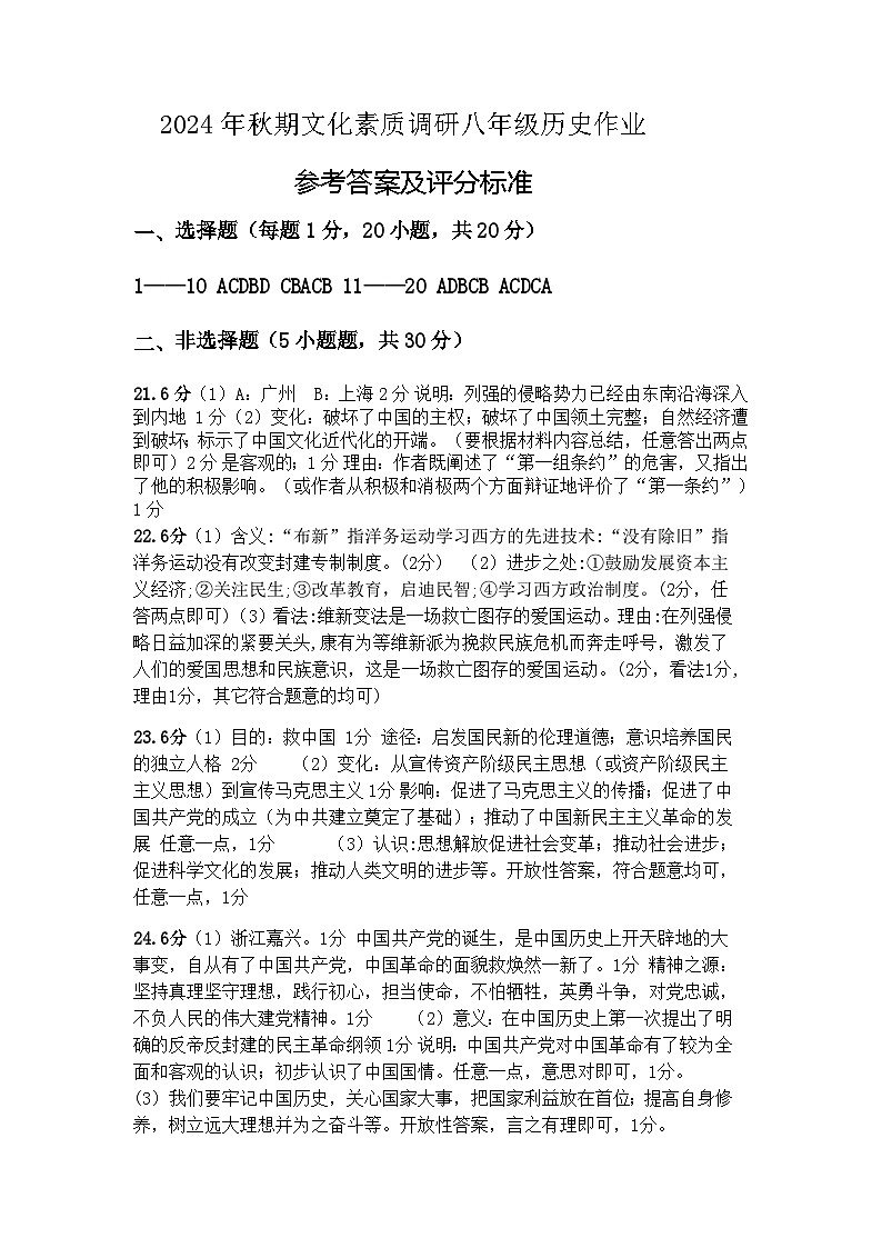 2024年秋期八年级历史期中作业参考答案第1页