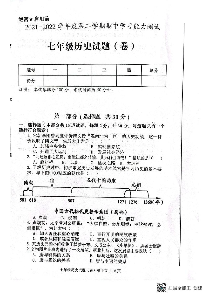 陕西省三原县2021-2022学年七年级下学期期中历史试题