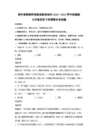 贵州省黔南布依族苗族自治州2022—2023学年部编版七年级下学期期末考历史试卷(解析版)