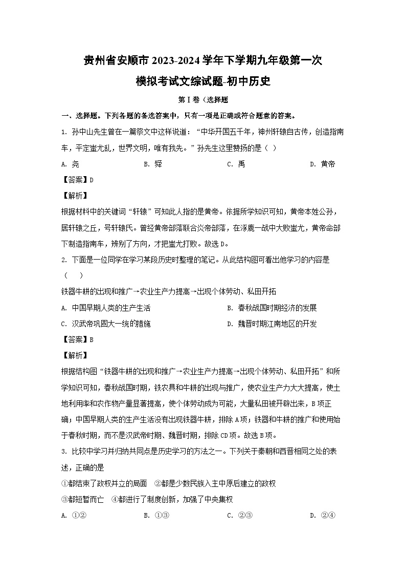 贵州省安顺市2023-2024学年下学期九年级第一次模拟考试文综初中历史试卷(解析版)