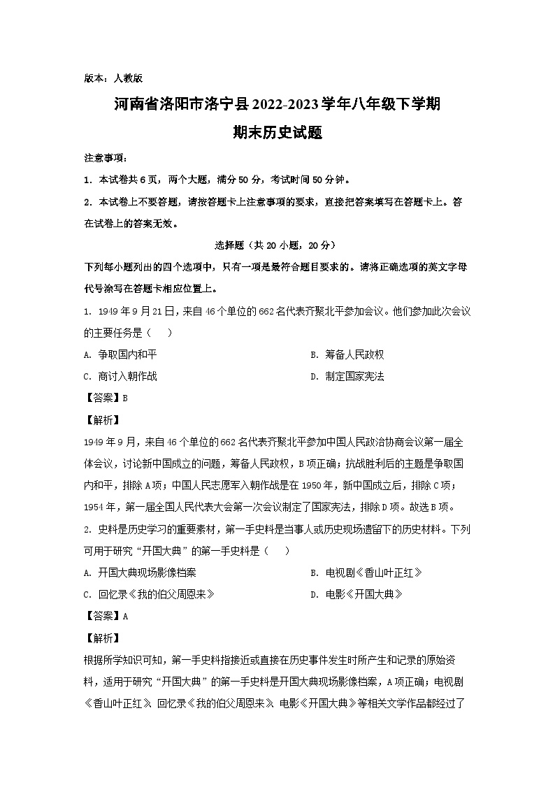 河南省洛阳市洛宁县2022-2023学年八年级下学期期末历史试卷(解析版)