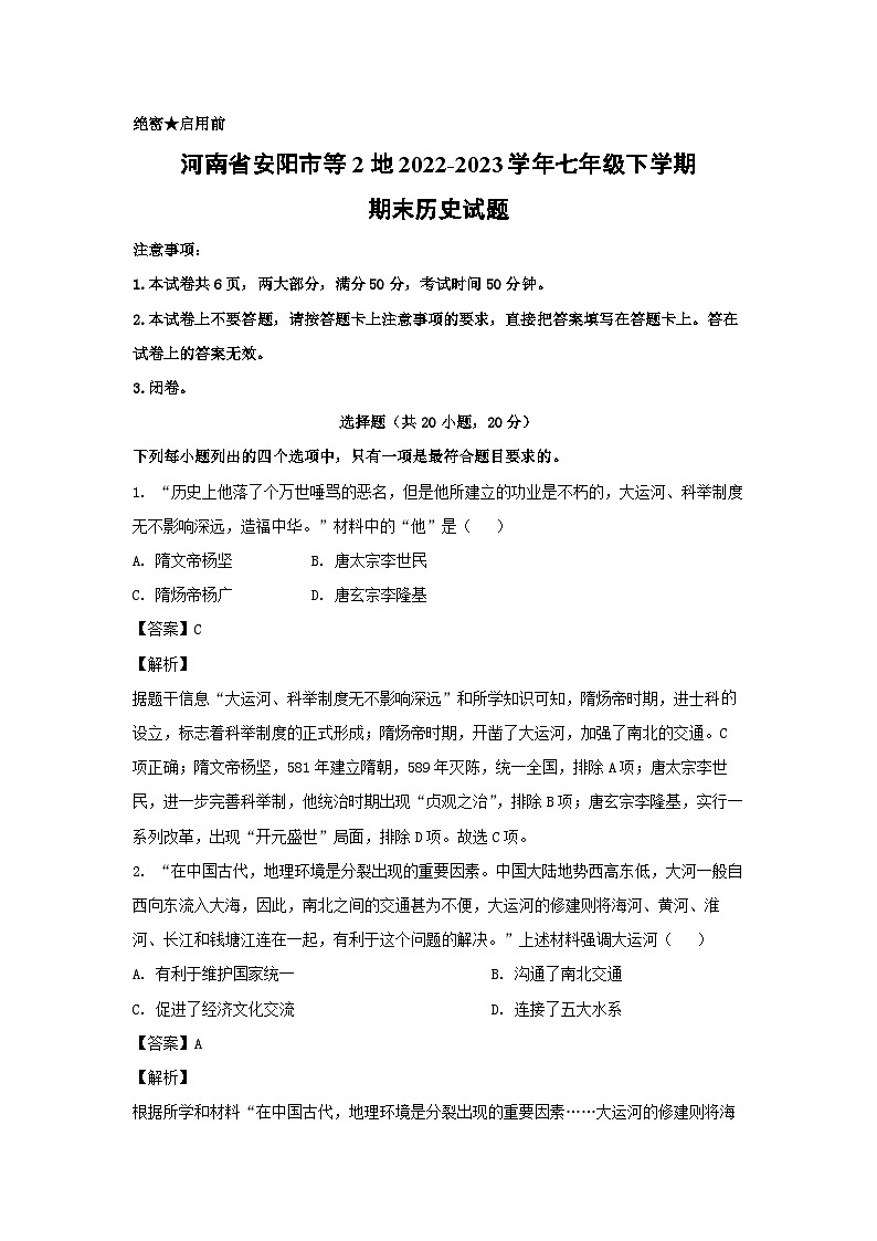 河南省安阳市等2地2022-2023学年七年级下学期期末历史试卷(解析版)第1页
