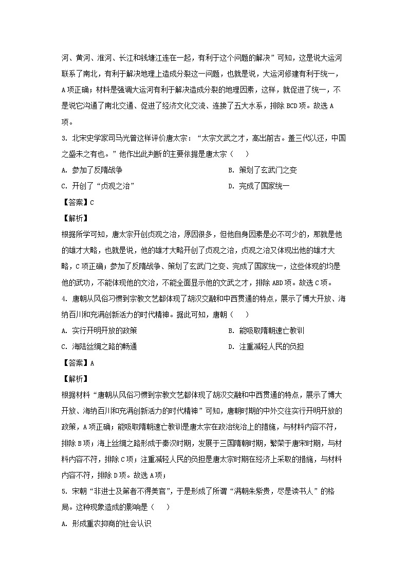 河南省安阳市等2地2022-2023学年七年级下学期期末历史试卷(解析版)第2页