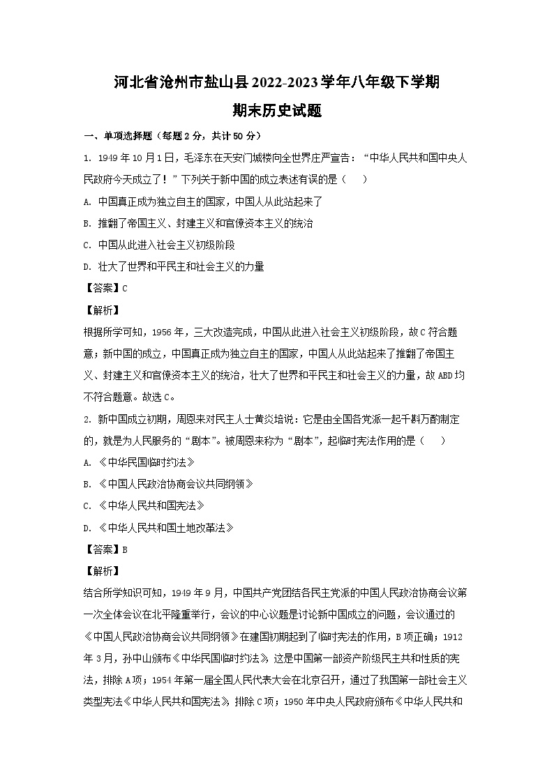 河北省沧州市盐山县2022-2023学年八年级下学期期末历史试卷(解析版)